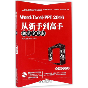 醉染图书Word/Excel/PPT2016从新手高9787301287736