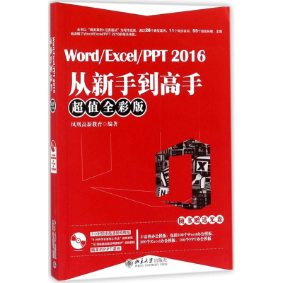 醉染图书Word/Excel/PPT2016从新手高9787301287736