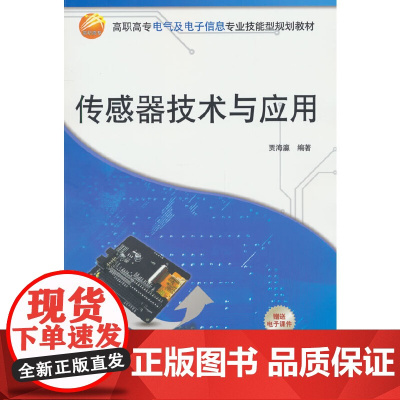 传感器技术与应用(高职高专电气及电子信息专业技能型规划教材)