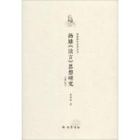 正版新书]扬雄《法言》思想研究郭君铭9787553108803