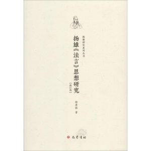 正版新书]扬雄《法言》思想研究郭君铭9787553108803