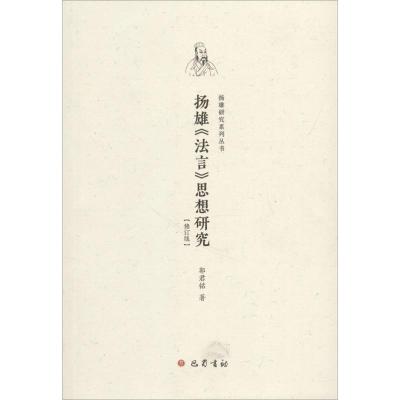 正版新书]扬雄《法言》思想研究郭君铭9787553108803