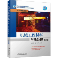 正版新书]机械工程材料与热处理 第3版 微课视频版赵宇辉主编;