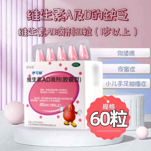 伊可新 维生素AD滴剂一岁以上 2000IU:700IU*60粒/盒用于预防和治疗维生素A及D的缺乏症如佝偻病夜盲症及小