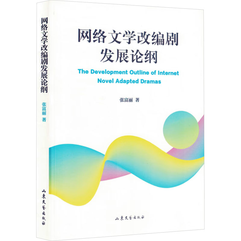 正版新书]网络文学改编剧发展论纲张富丽 著9787532971930