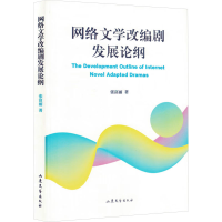 正版新书]网络文学改编剧发展论纲张富丽 著9787532971930
