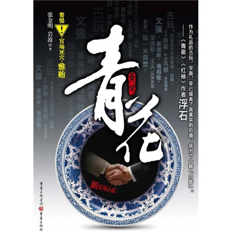 正版新书]青花——揭示官场死穴,雅贿(当代贪官落马的真实缩影