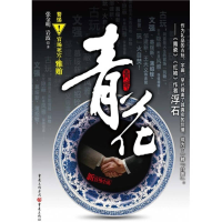 正版新书]青花——揭示官场死穴,雅贿(当代贪官落马的真实缩影