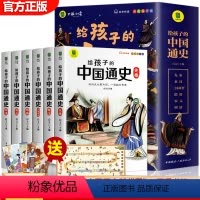 给孩子的中国通史 [正版] 写给孩子的中国通史全6册 中国历史故事小学生版彩绘注音青少年版 一二三年级小学生课外阅读启蒙