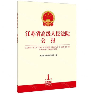 [N]江苏省高级人民法院公报(2023第1辑总第85辑)-9787519782122