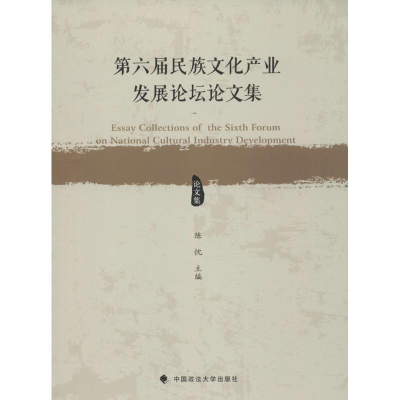 [M]第六届民族文化产业发展论坛论文集-9787562065128