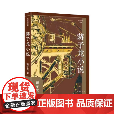 蒋子龙小说(作家小说典藏)“改革文学”奠基者经典作品选 蒋子龙 作家出版社 正版书籍