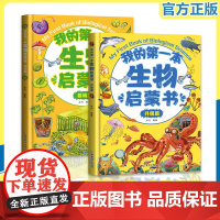 [精装硬壳2册]我的第一本生物启蒙书 基础篇升级篇儿童启蒙亲子阅读适合7到14岁学习科普百科漫画绘本小学生课外 专享链接