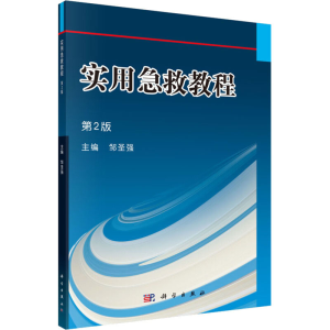[M]实用急救教程 第2版-9787030401144