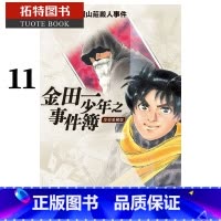 [正版] 台版漫画书 佐藤文也金田一少年之事件簿复刻爱藏版11东立 拓特原版