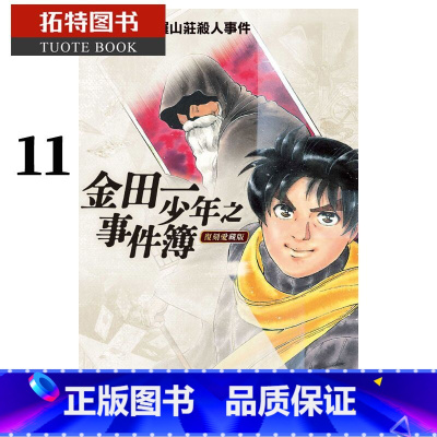 [正版] 台版漫画书 佐藤文也金田一少年之事件簿复刻爱藏版11东立 拓特原版