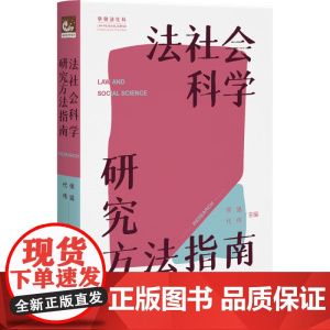2024新书 法社会科学研究方法指南 侯猛 代伟 主编 北京大学出版社 9787301350447