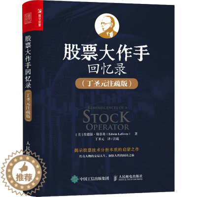 [醉染正版]股票大作手丁圣元回忆录 注疏版 股票基础知识书籍个人理财金融炒股金融类新手投资股票类技术股市趋势技术分析价值