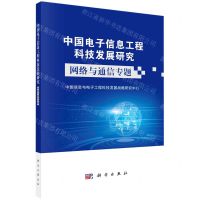 [N]中国电子信息工程科技发展研究(网络与通信专题)-9787030730770