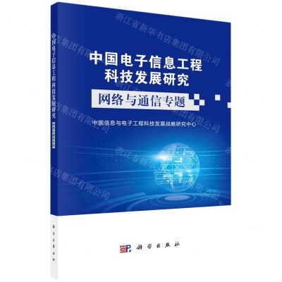 [N]中国电子信息工程科技发展研究(网络与通信专题)-9787030730770