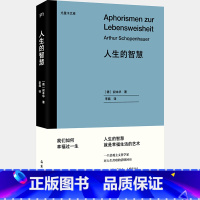 [正版]人生的智慧 叔本华 著 探寻幸福之路的集大成之作 让叔本华名声大噪的经典作品 哲学知识读物 浦睿文化 书籍 岳