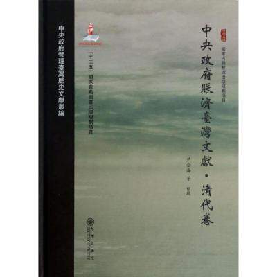 中央赈济台.湾文献（清代卷）9787510820588九州出版社