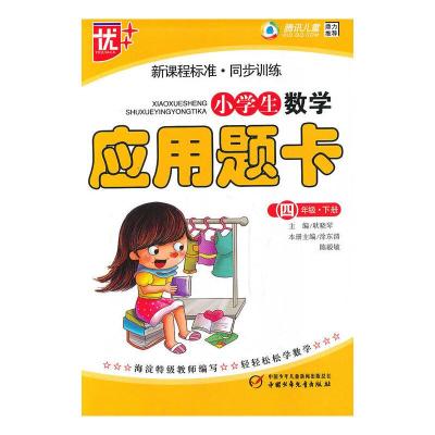 正版新书]小学生数学应用题卡4年级 (下)新课程标准.同步训练