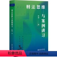 [正版]2023新书 刑法思维与案例讲习 陈璇 刑法案例教学用书 刑事案例思维 北京大学出版社978730133651