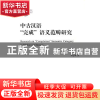 正版 中古汉语“完成”语义范畴研究 帅志嵩 商务印书馆有限公司