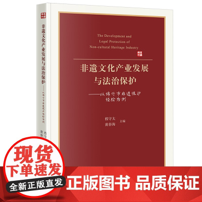 非遗文化产业发展与法治保护 程守太 黄春海主编 法律出版社