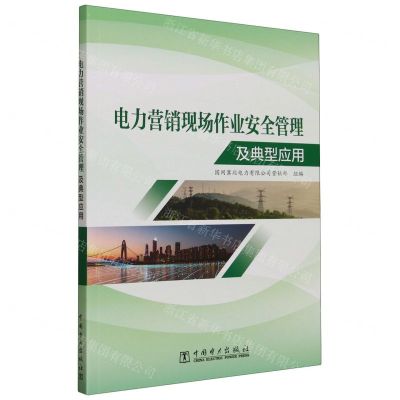 [N]电力营销现场作业安全管理及典型应用-9787519880279