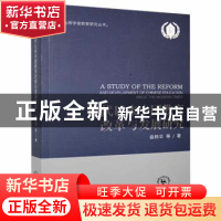 正版 近代以来中国教育改革与发展研究 曲铁华等著 东北师范大学