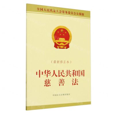 [N]中华人民共和国慈善法(最新修正本全国人民代表大会常务委员会公报版)-9787516234914