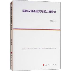 正版新书]国际汉语语言交际能力培养论陈敬玺9787010191324