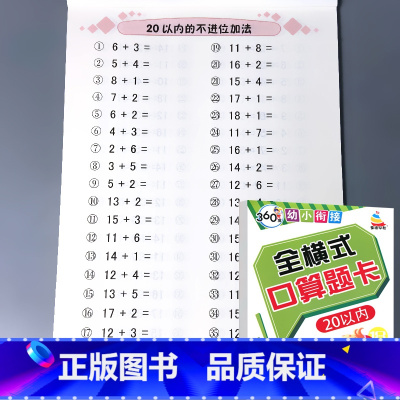 全横式 20以内加减法 绿皮 [正版]5/10/20/50/100以内加减法口算题卡横竖式凑十法借十法全套天天练破十幼小
