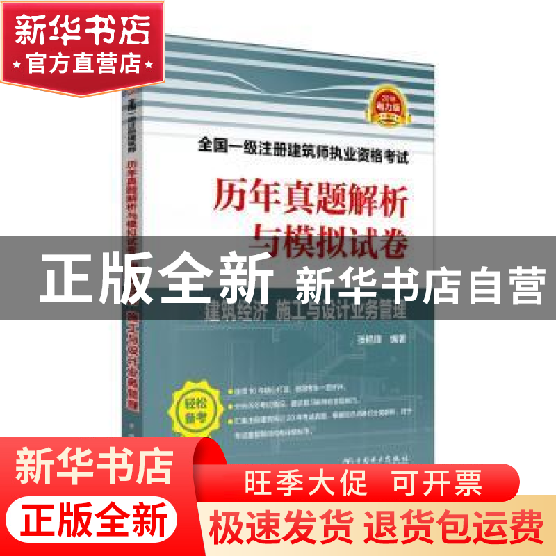 正版 2018全国一级注册建筑师执业资格考试历年真题解析与模拟试