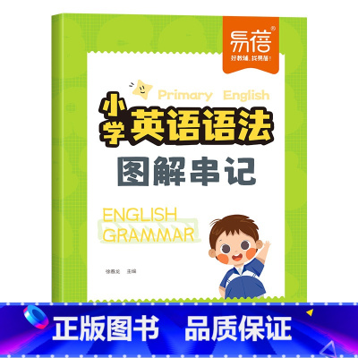 小学英语语法图解串记 [正版]易蓓小学英语语法图解串记词性时态句法口诀记忆理解随堂语法知识点大全趣味学语法思维导图速记小