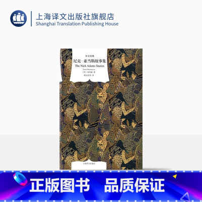 [正版]尼克·亚当斯故事集 海明威著 陈良廷等译 译文经典 短篇小说集 美国文学 上海译文出版社