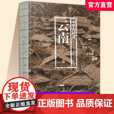 中华古村落 云南卷 云南古村落的自然人文环境 发展演变 云南古村落的分类等云南历史 江苏凤凰教育出版社