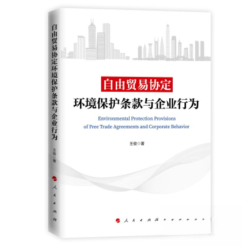 正版新书]自由贸易协定环境保护条款与企业行为王俊 著97870102