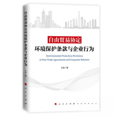 正版新书]自由贸易协定环境保护条款与企业行为王俊 著97870102