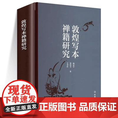 敦煌写本禅籍研究 文献 敦煌文献 敦煌写本禅籍 《修心要论》 莫高窟禅窟 《说心性经》 文物出版社