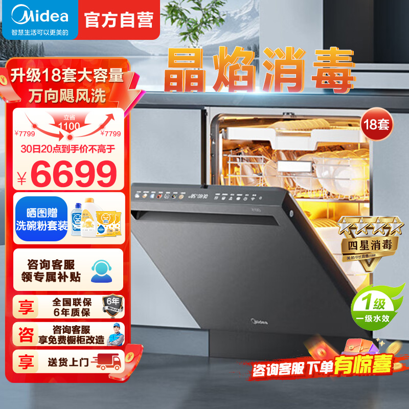 美的(Midea)晶焰GX1000S Max尊享版嵌入式洗碗机升级18套智能投放变频五臂飓风洗晶焰3.0速干四星消毒