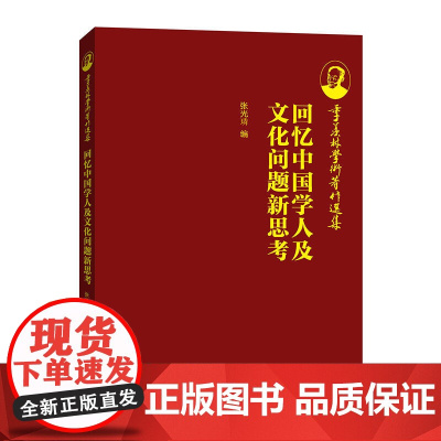 季羡林学术著作选集:回忆中国学人及文化问题新思考