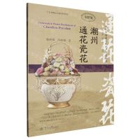 [N]潮州通花瓷花(MPR)/潮州非物质文化遗产研究丛书-9787566838476