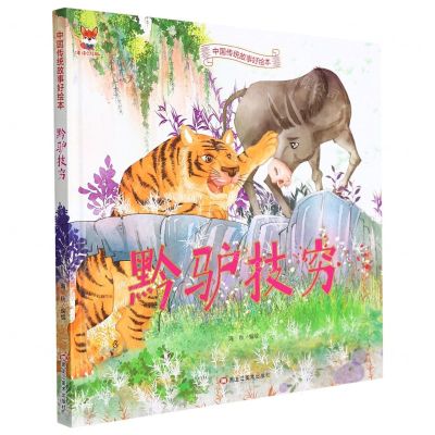 [N]黔驴技穷(精)/中国传统故事好绘本-9787559379849