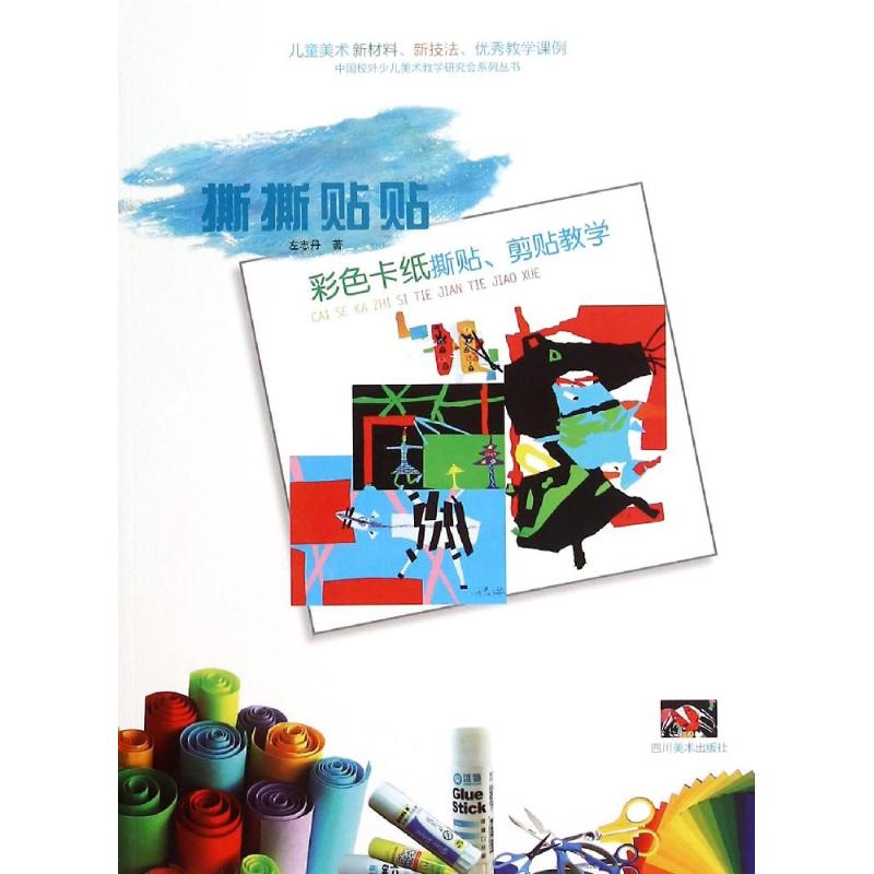 音像彩色卡纸撕贴、剪贴教学左志丹