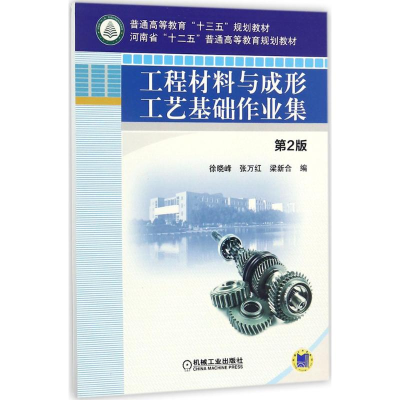 醉染图书工程材料与成形工艺基础作业集9787111581505