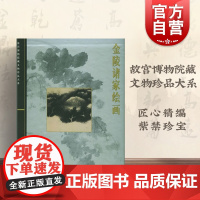 金陵诸家绘画 单国强 故宫博物院藏文物珍品大系 收藏鉴赏 正版图书籍 上海科学技术出版社 世纪出版