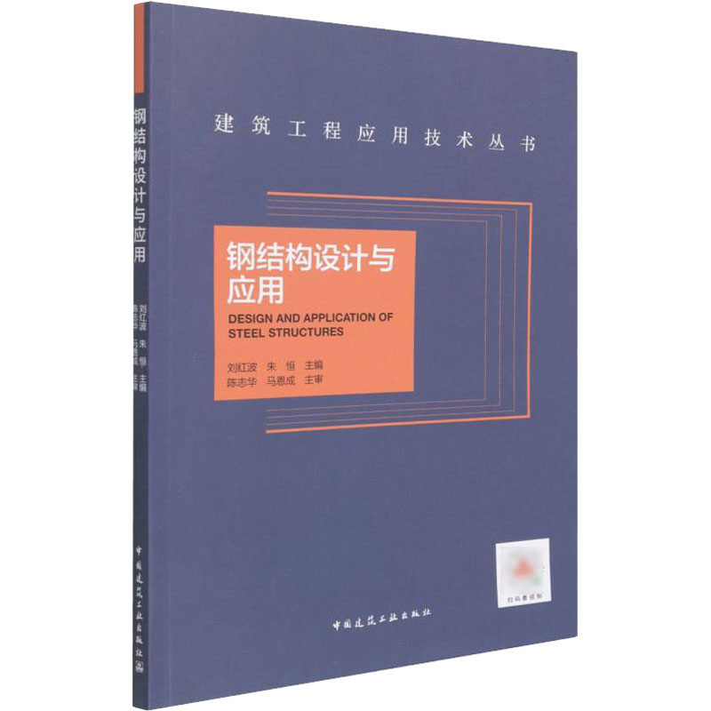 正版新书]钢结构设计与应用刘红波,朱恒9787112269747